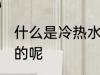 什么是冷热水杯 冷热万能杯是怎么样的呢