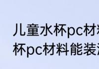儿童水杯pc材料装温水可以吗 儿童水杯pc材料能装温水吗