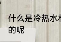 什么是冷热水杯 冷热万能杯是怎么样的呢