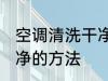 空调清洗干净的方法 关于空调清洗干净的方法