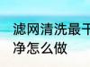 滤网清洗最干净的方法 滤网清洗最干净怎么做