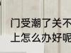门受潮了关不上怎么办 门受潮了关不上怎么办好呢