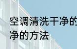 空调清洗干净的方法 关于空调清洗干净的方法