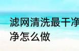 滤网清洗最干净的方法 滤网清洗最干净怎么做