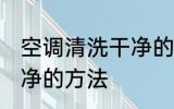 空调清洗干净的方法 关于空调清洗干净的方法