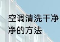 空调清洗干净的方法 关于空调清洗干净的方法