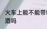 火车上能不能带啤酒 火车上可以带啤酒吗