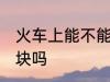 火车上能不能带铁块 火车上可以带铁块吗
