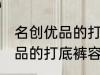 名创优品的打底裤容易起球吗 名创优品的打底裤容不容易起球