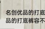 名创优品的打底裤容易起球吗 名创优品的打底裤容不容易起球