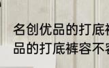 名创优品的打底裤容易起球吗 名创优品的打底裤容不容易起球
