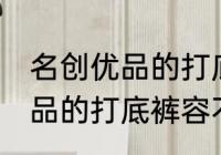 名创优品的打底裤容易起球吗 名创优品的打底裤容不容易起球