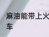 麻油能带上火车吗 麻油能不能带上火车