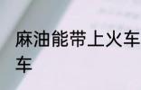 麻油能带上火车吗 麻油能不能带上火车