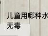 儿童用哪种水杯无毒的 什么儿童水杯无毒