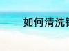 如何清洗银器 银器清洗方法