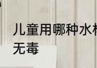 儿童用哪种水杯无毒的 什么儿童水杯无毒