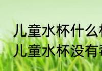 儿童水杯什么材质的没有毒 哪种材质儿童水杯没有毒