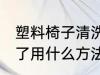 塑料椅子清洗方法是什么 塑料凳子脏了用什么方法能清洗干净