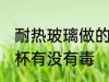 耐热玻璃做的水杯有毒吗 耐热玻璃水杯有没有毒