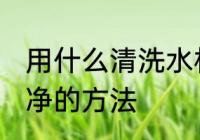 用什么清洗水杯更干净 清洗水杯更干净的方法