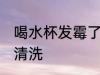 喝水杯发霉了怎么办 水杯发霉了怎么清洗