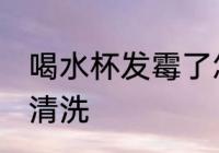 喝水杯发霉了怎么办 水杯发霉了怎么清洗