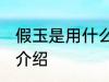 假玉是用什么材料做的 假玉的原材料介绍