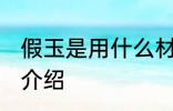 假玉是用什么材料做的 假玉的原材料介绍
