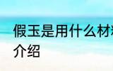 假玉是用什么材料做的 假玉的原材料介绍