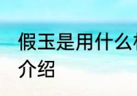 假玉是用什么材料做的 假玉的原材料介绍