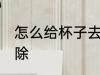 怎么给杯子去黄垢 杯子的黄垢如何去除