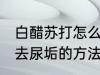 白醋苏打怎么去厕所的尿垢 白醋苏打去尿垢的方法