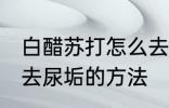 白醋苏打怎么去厕所的尿垢 白醋苏打去尿垢的方法