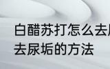 白醋苏打怎么去厕所的尿垢 白醋苏打去尿垢的方法