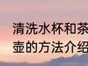 清洗水杯和茶壶的方法 清洗水杯和茶壶的方法介绍