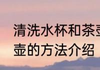 清洗水杯和茶壶的方法 清洗水杯和茶壶的方法介绍