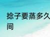 捻子要蒸多久才会熟 稔子要蒸多长时间