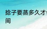 捻子要蒸多久才会熟 稔子要蒸多长时间