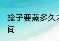 捻子要蒸多久才会熟 稔子要蒸多长时间