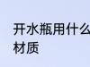 开水瓶用什么材质保温 开水瓶用哪种材质
