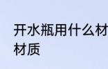 开水瓶用什么材质保温 开水瓶用哪种材质