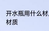 开水瓶用什么材质保温 开水瓶用哪种材质
