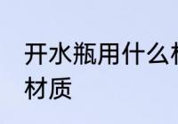 开水瓶用什么材质保温 开水瓶用哪种材质