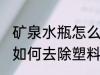 矿泉水瓶怎么去除塑料袋味 矿泉水瓶如何去除塑料袋味