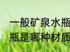 一般矿泉水瓶是什么材质 一般矿泉水瓶是哪种材质