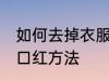 如何去掉衣服上的口红 去掉衣服上的口红方法