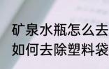 矿泉水瓶怎么去除塑料袋味 矿泉水瓶如何去除塑料袋味
