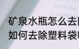 矿泉水瓶怎么去除塑料袋味 矿泉水瓶如何去除塑料袋味