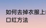 如何去掉衣服上的口红 去掉衣服上的口红方法